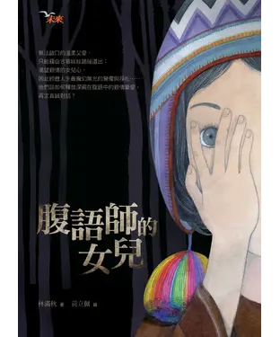書封 腹語師的女兒